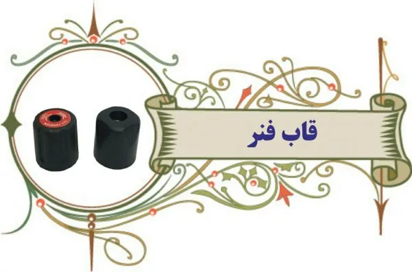 قاب و پوشش فنر صندلی اداری آراز - Thumbnail 1