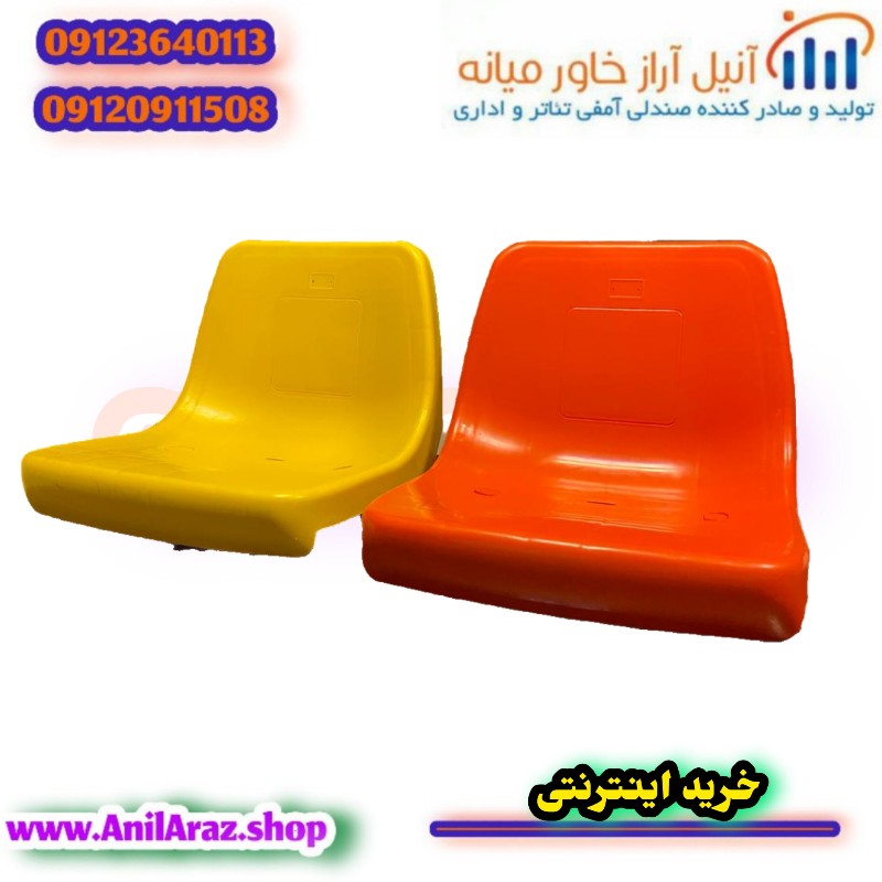 صندلی ورزشی و ورزشگاهی آراز - Thumbnail 1