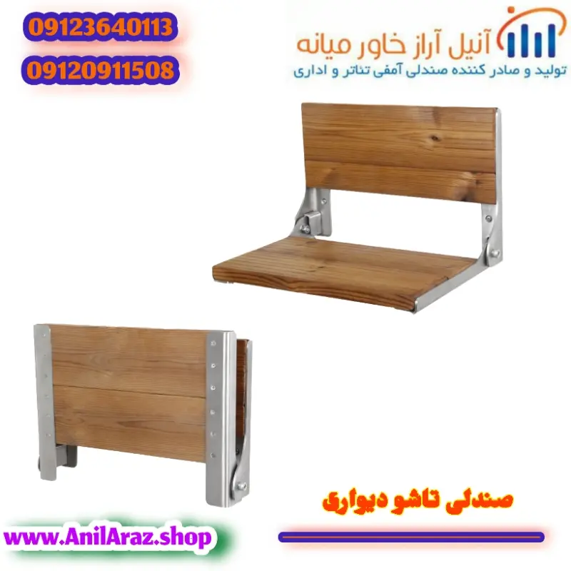 صندلی دیواری تاشو سینما و ورزشگاهی