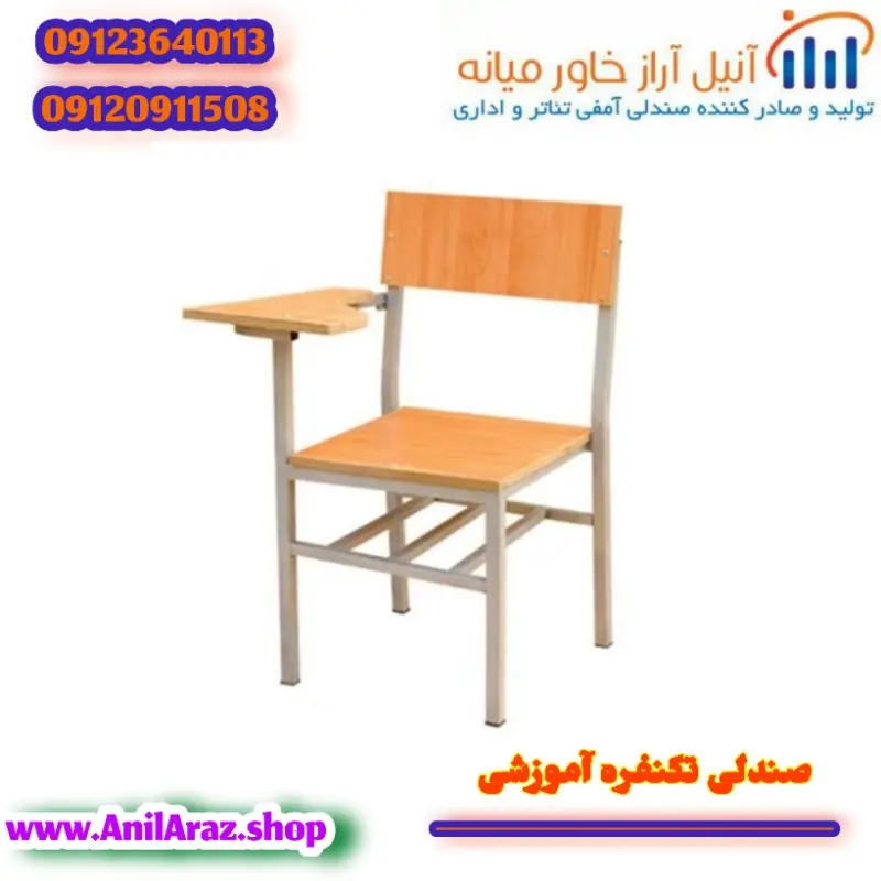صندلی تکنفره آموزشی آراز - Main Image